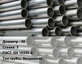 Труба оцинкованная 30 s=3 ГОСТ: EN 10305-4 бесшовная, т цена от 73800 сом / т, где купить, условия доставки в Оше и Ошской области